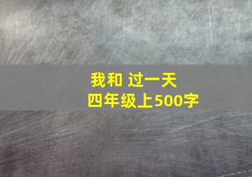 我和 过一天 四年级上500字